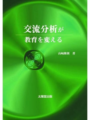cover image of 交流分析が教育を変える